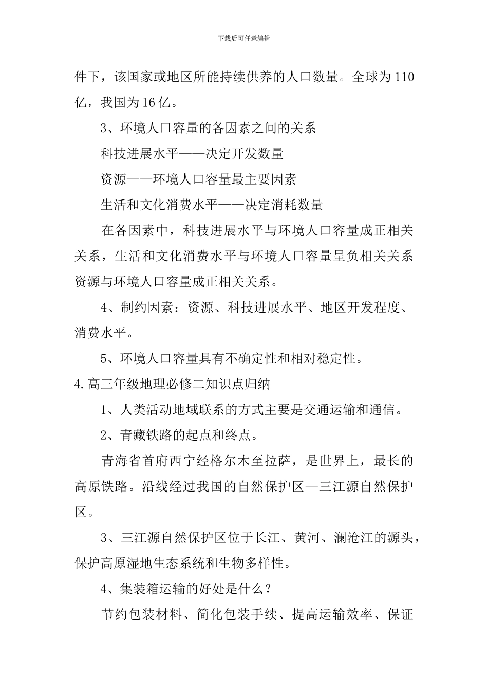 高三年级地理必修二知识点归纳_第3页