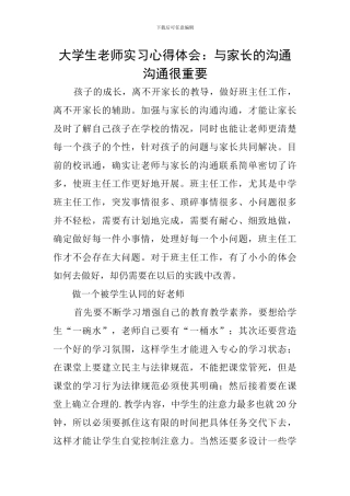 大学生教师实习心得体会：与家长的沟通交流很重要