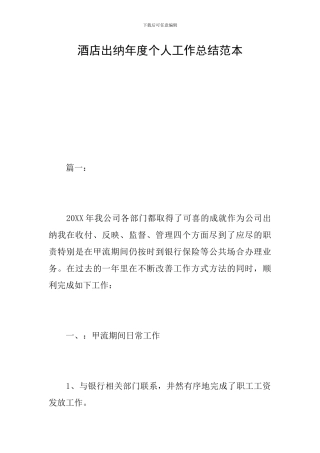 酒店出纳年度个人工作总结范本