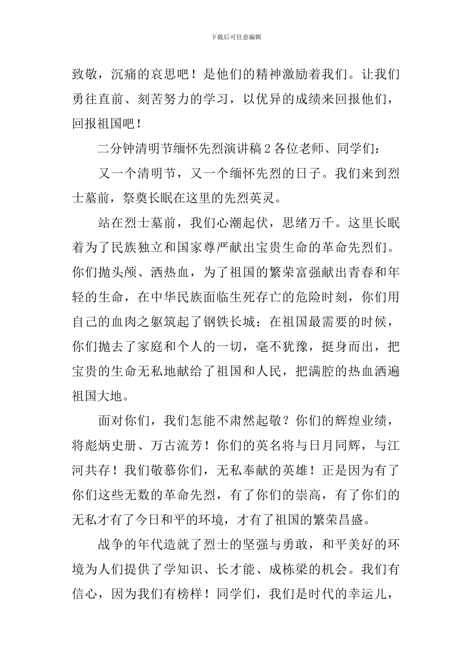 二分钟清明节缅怀先烈演讲稿_第2页
