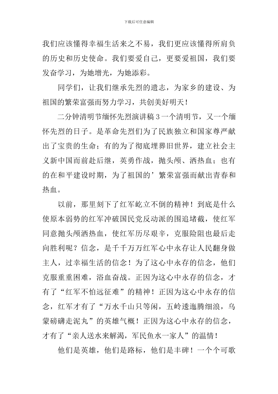 二分钟清明节缅怀先烈演讲稿_第3页