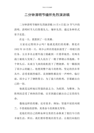 二分钟清明节缅怀先烈演讲稿