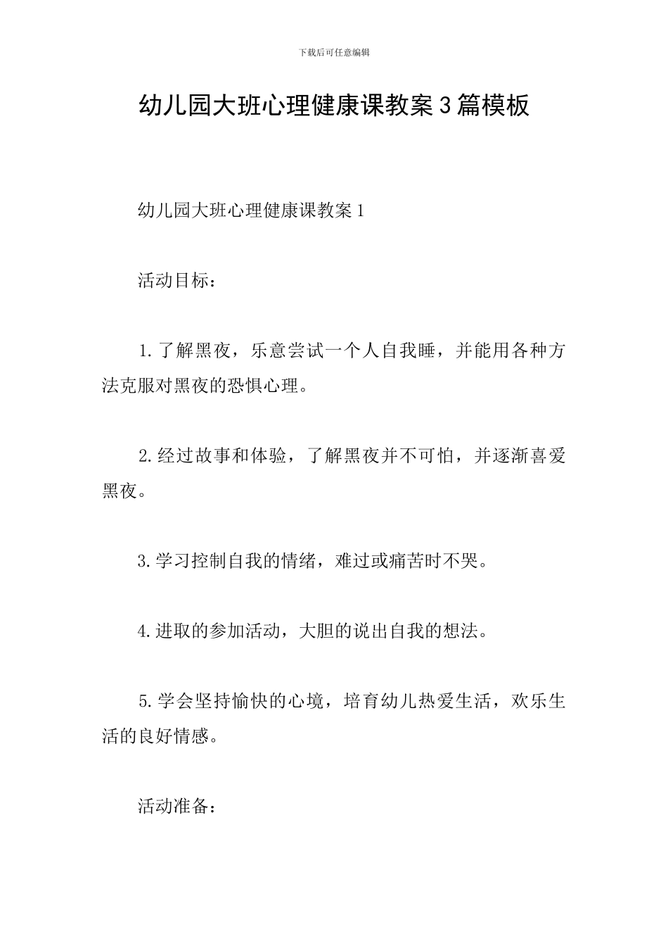 幼儿园大班心理健康课教案3篇模板_第1页