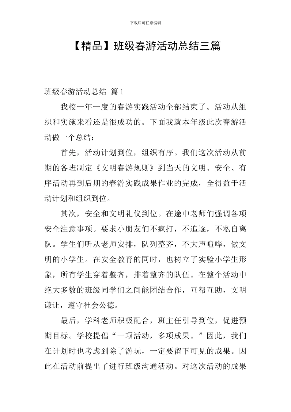 【精品】班级春游活动总结三篇_第1页