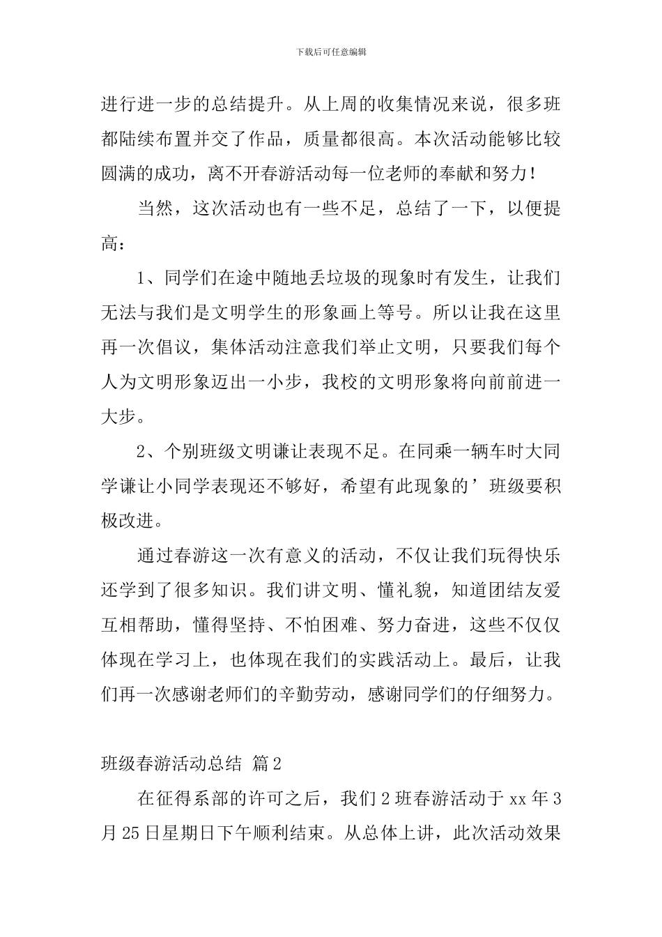 【精品】班级春游活动总结三篇_第2页