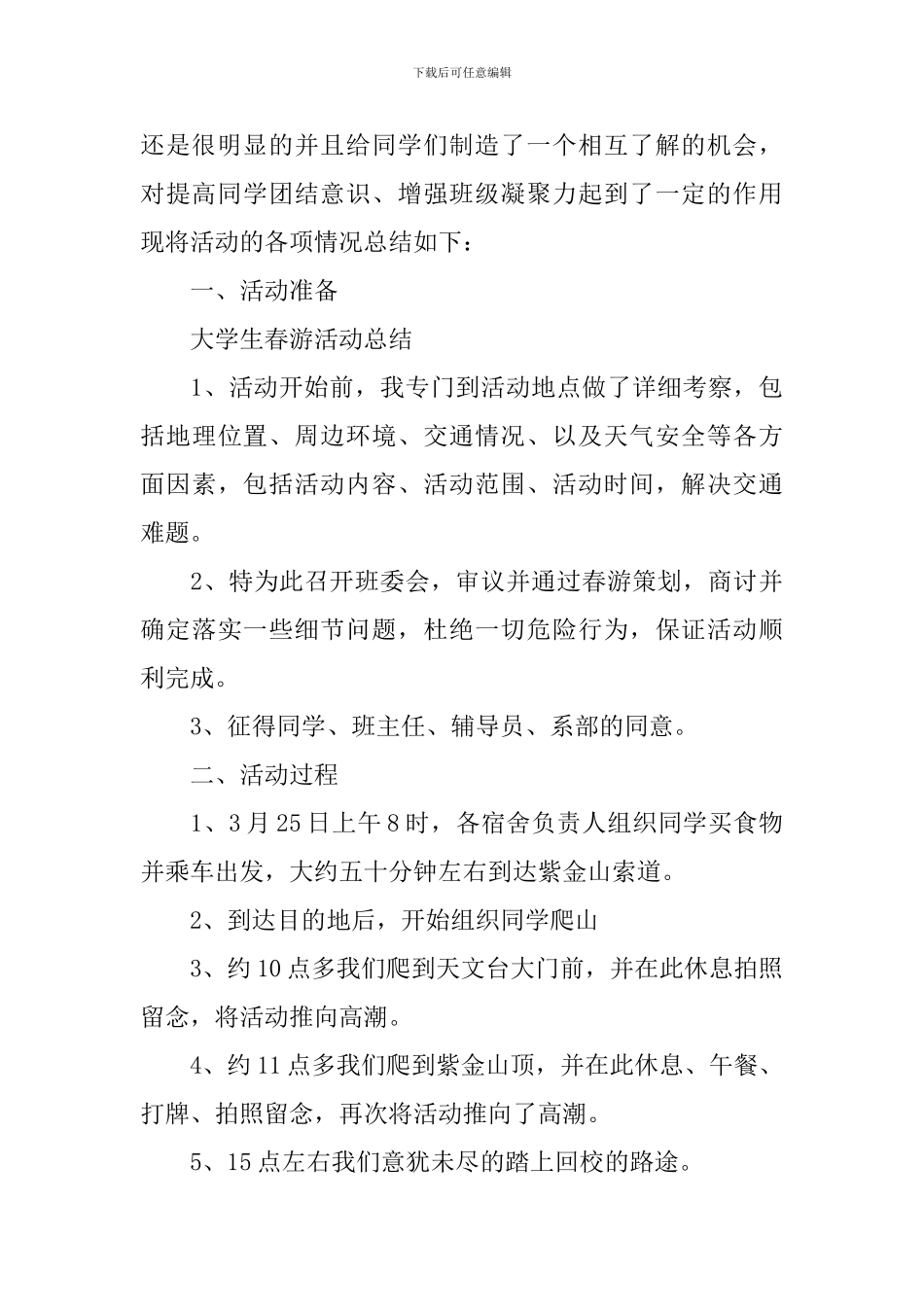 【精品】班级春游活动总结三篇_第3页