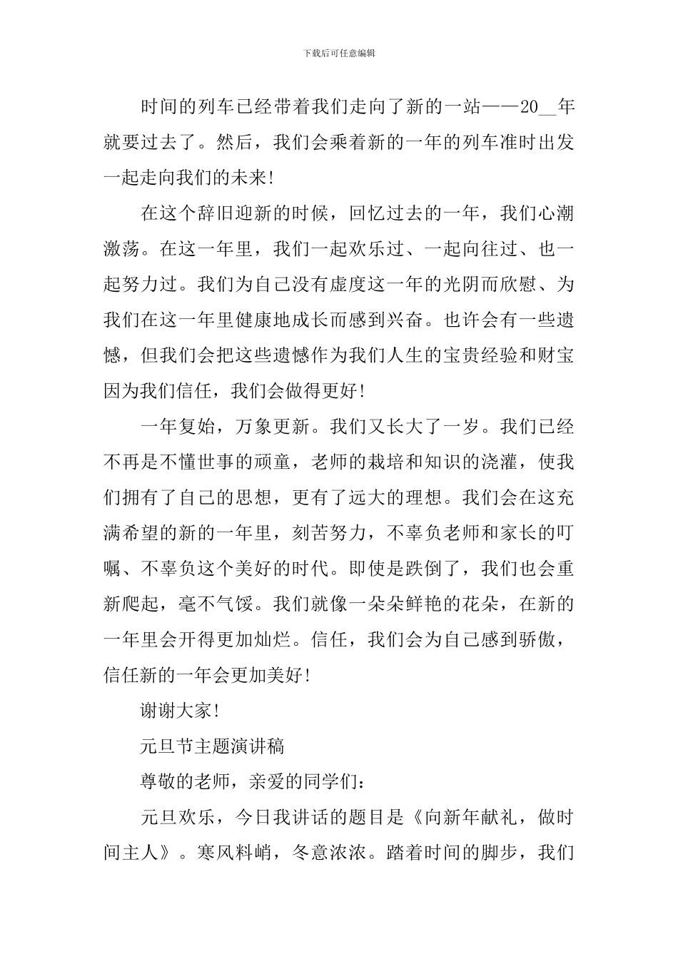 元旦节主题演讲稿优秀范文最新2024_第2页