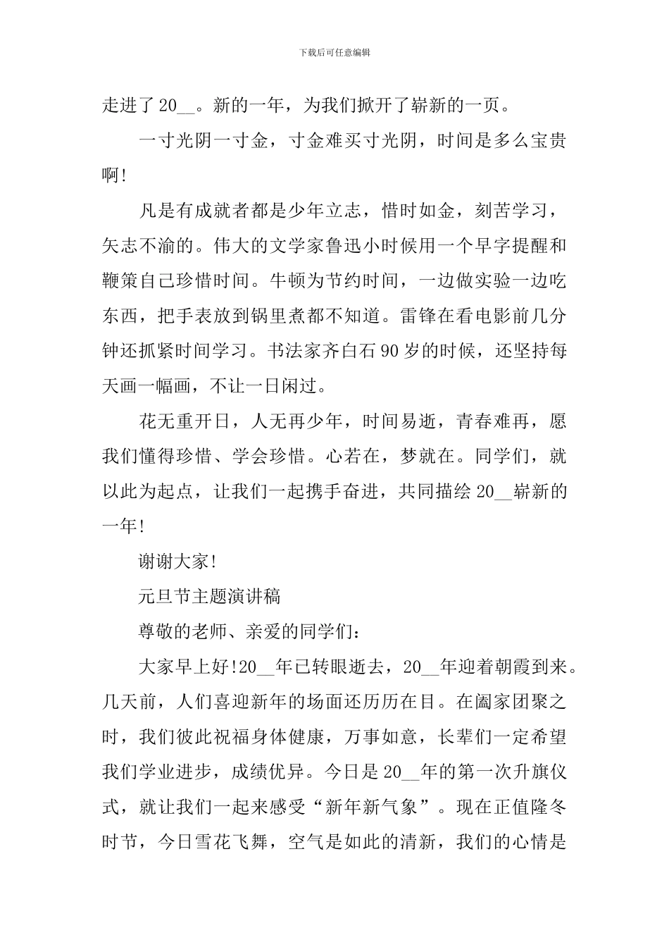 元旦节主题演讲稿优秀范文最新2024_第3页