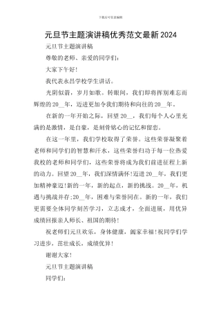 元旦节主题演讲稿优秀范文最新2024