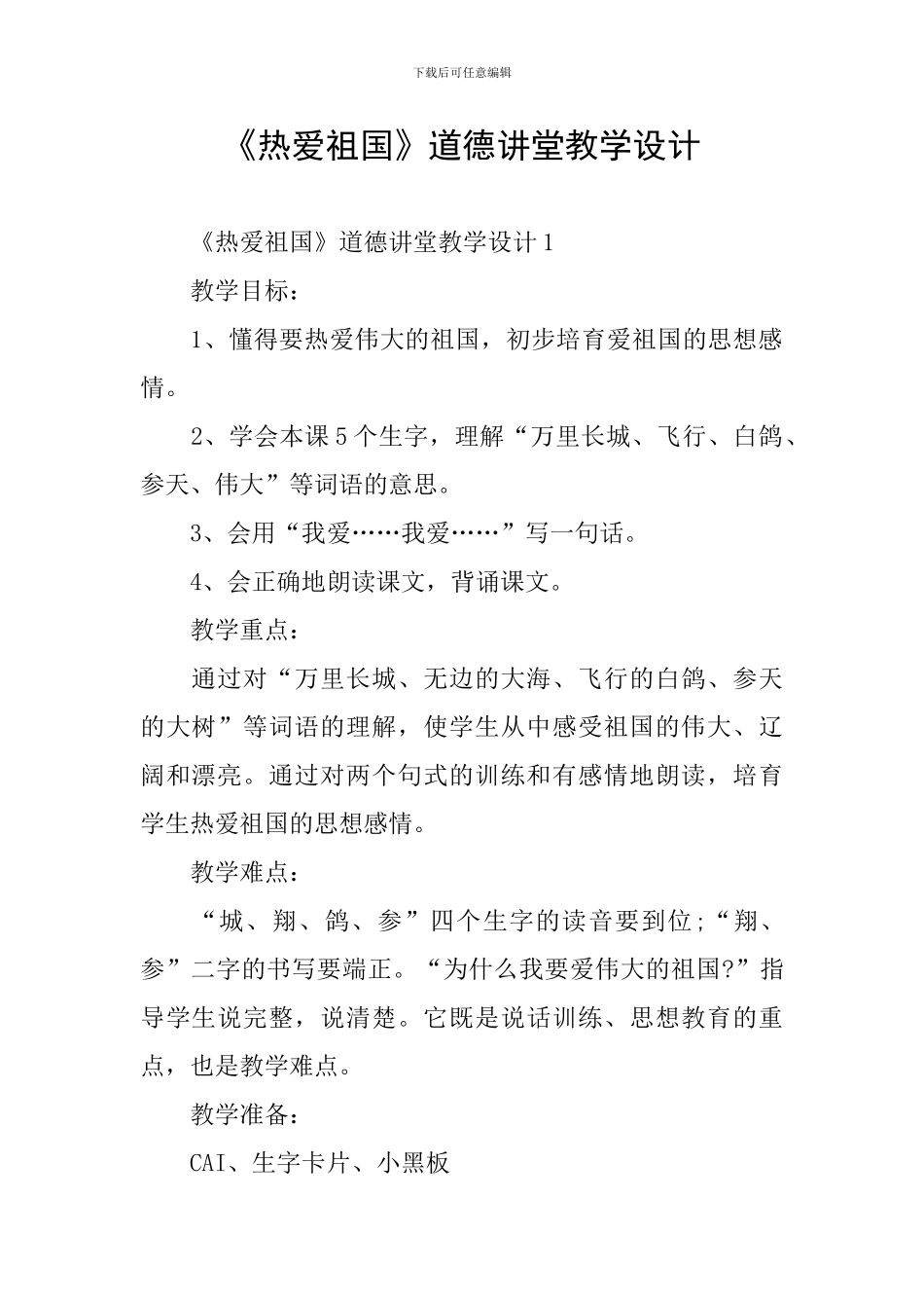 《热爱祖国》道德讲堂教学设计_第1页