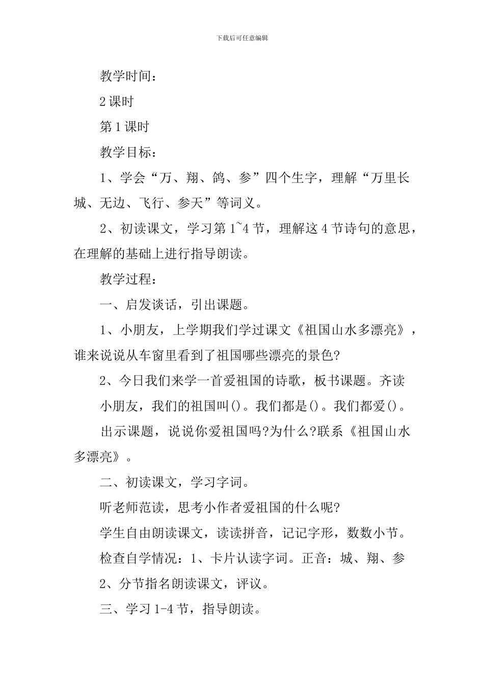 《热爱祖国》道德讲堂教学设计_第2页