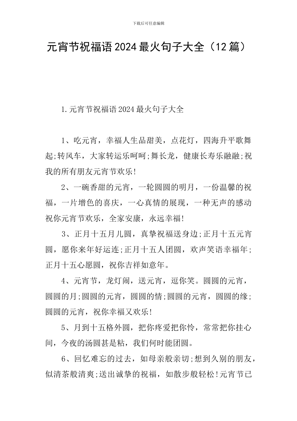 元宵节祝福语2024最火句子大全_第1页