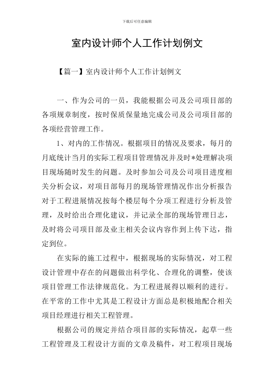 室内设计师个人工作计划例文_第1页