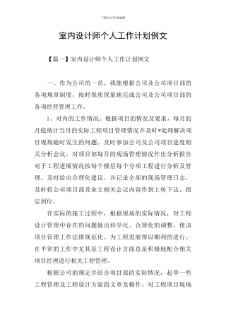 室内设计师个人工作计划例文