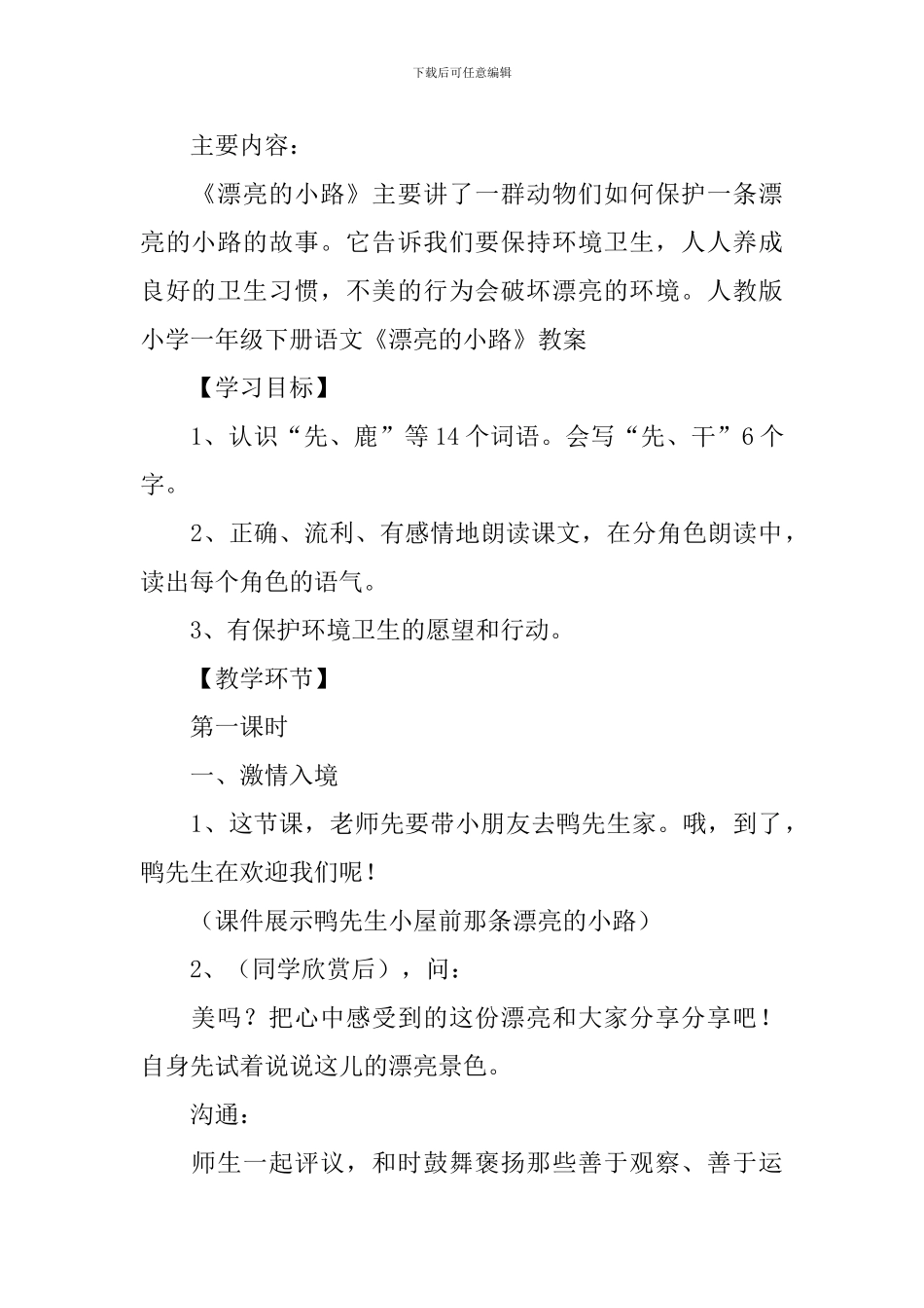 人教版：小学一年级下册语文《美丽的小路》原文、知识点及教案_第3页