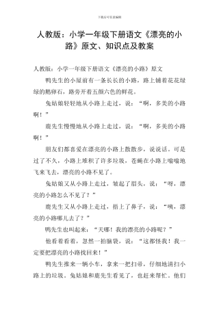 人教版：小学一年级下册语文《美丽的小路》原文、知识点及教案
