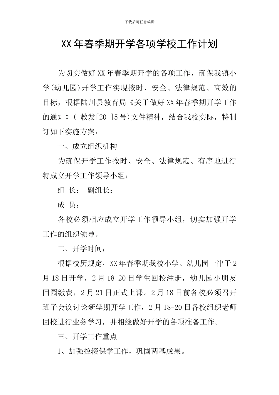 XX年春季期开学各项学校工作计划_第1页
