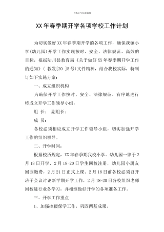 XX年春季期开学各项学校工作计划