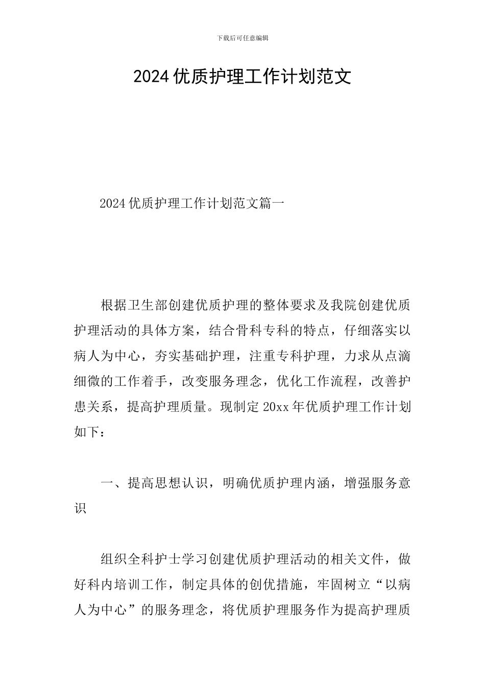 2024优质护理工作计划范文_第1页