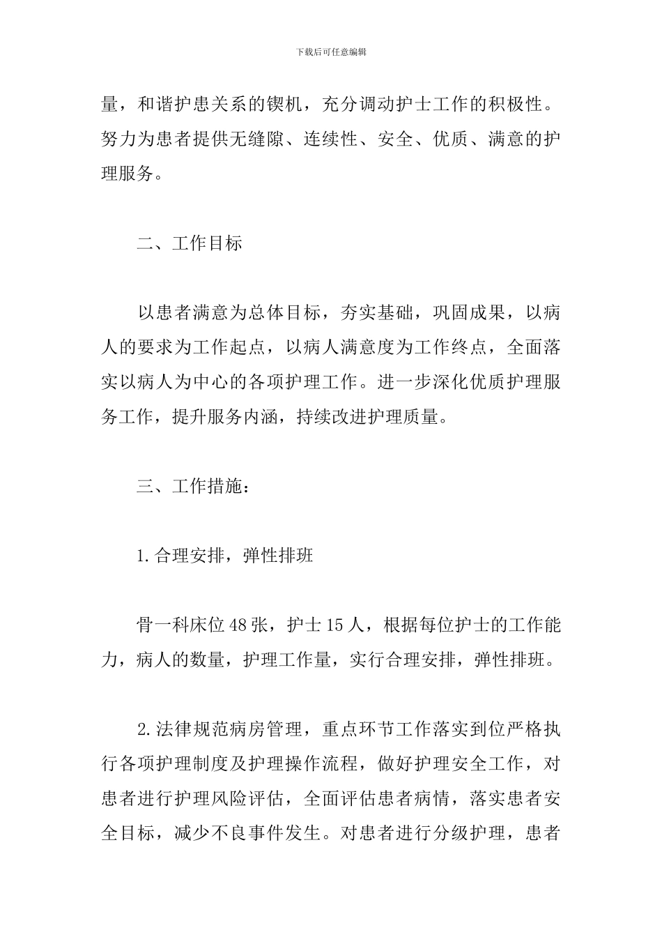 2024优质护理工作计划范文_第2页