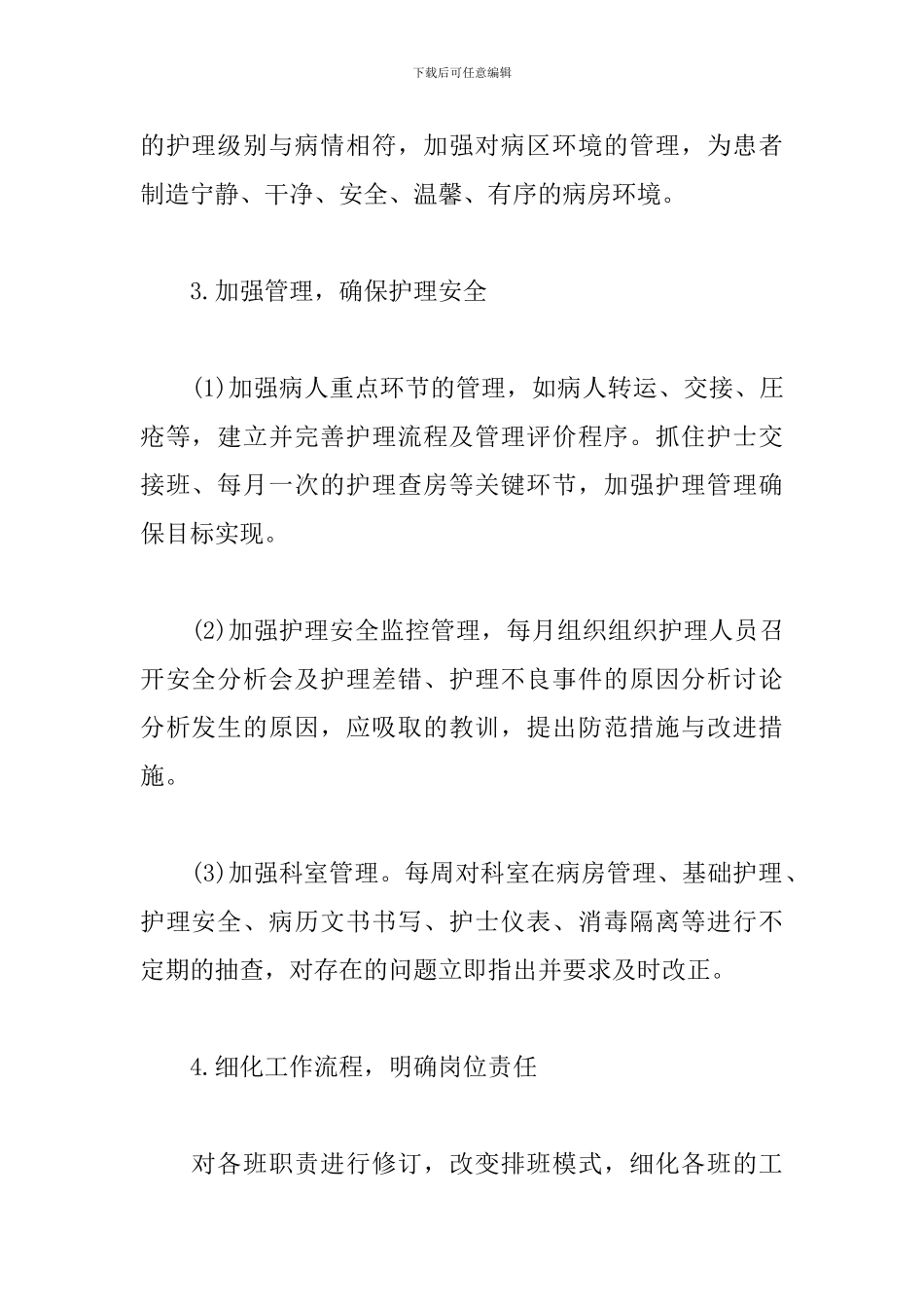 2024优质护理工作计划范文_第3页