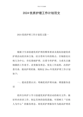 2024优质护理工作计划范文