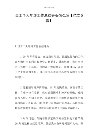 员工个人年终工作总结开头怎么写
