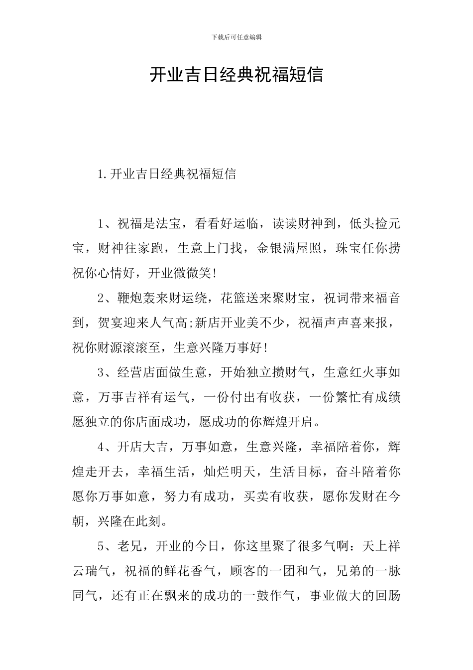 开业吉日经典祝福短信_第1页