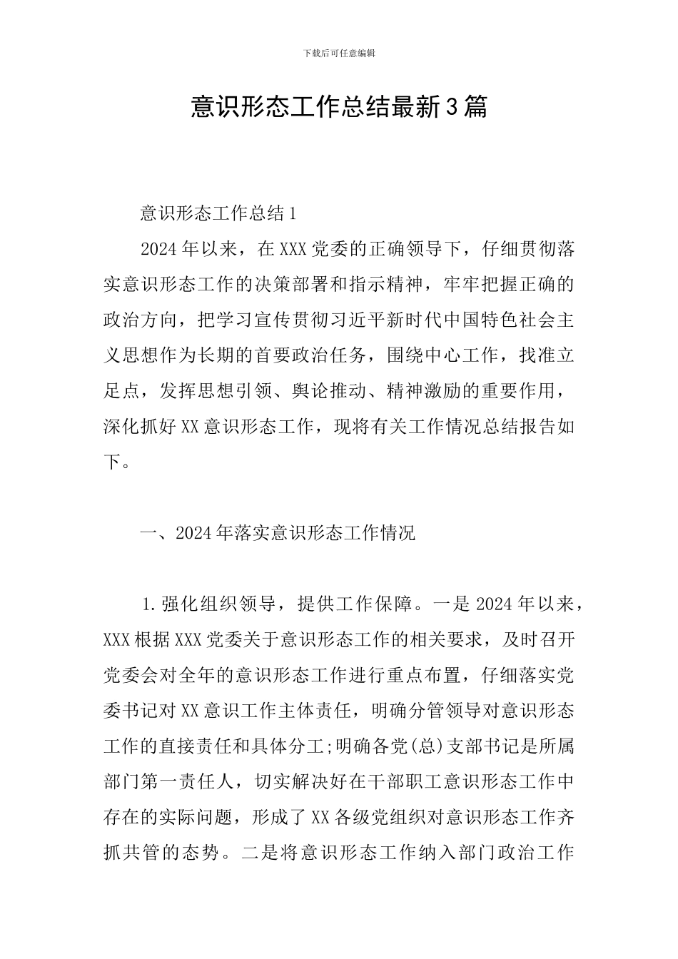 意识形态工作总结最新3篇_第1页