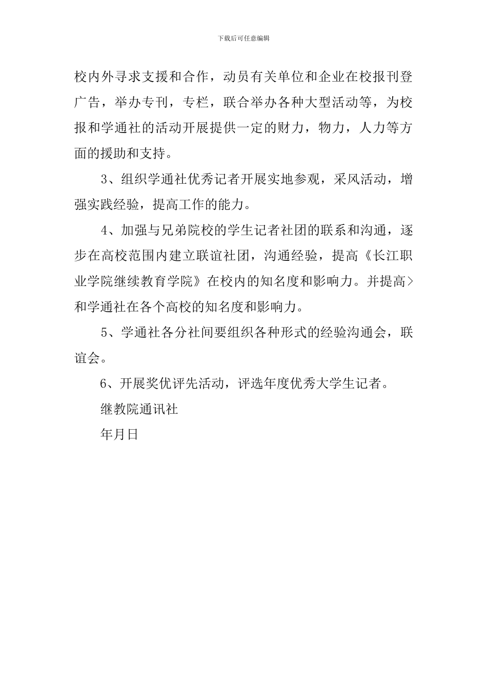 大学生通讯社工作计划_第3页