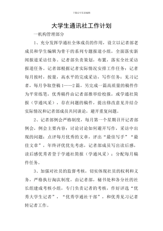 大学生通讯社工作计划