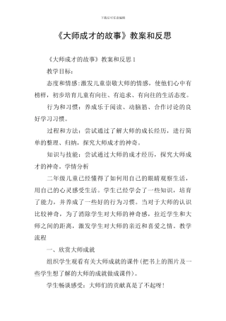 《大师成才的故事》教案和反思