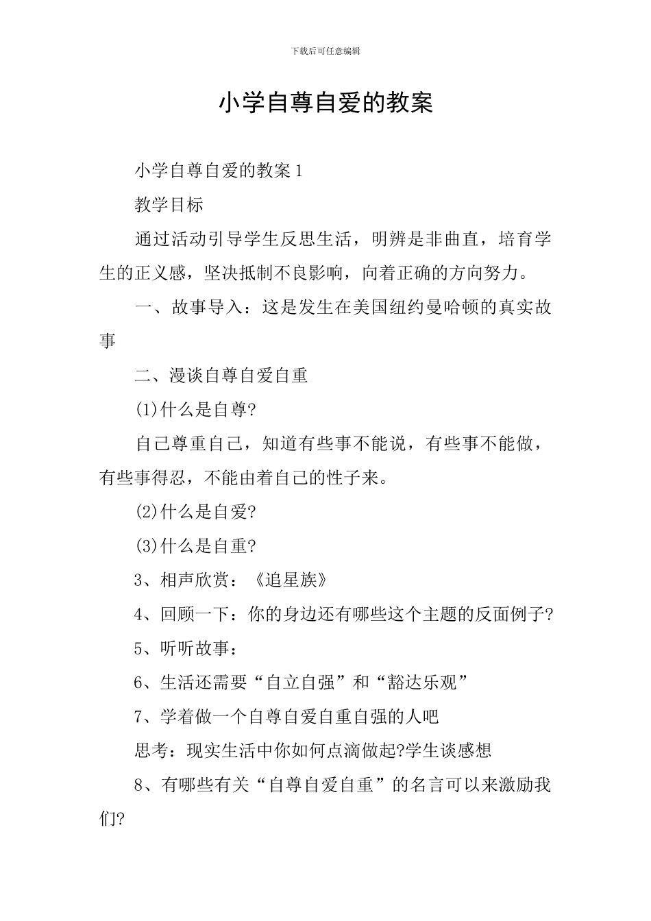 小学自尊自爱的教案_第1页