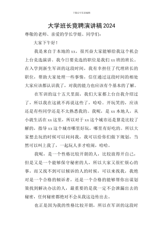 大学班长竞聘演讲稿2024