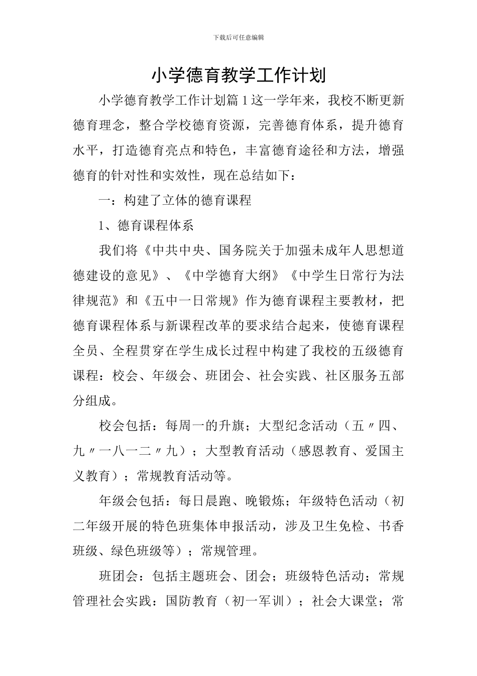 小学德育教学工作计划_第1页