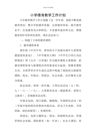 小学德育教学工作计划
