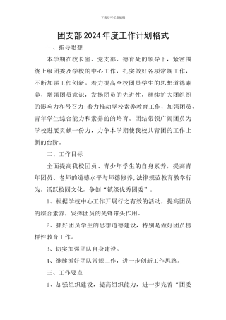 团支部2024年度工作计划格式
