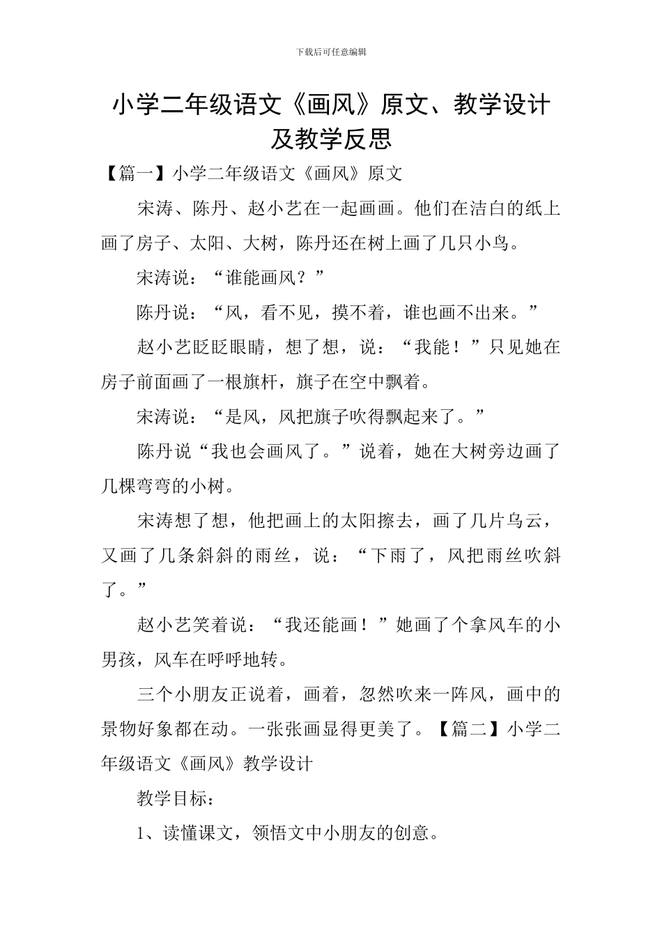 小学二年级语文《画风》原文、教学设计及教学反思_第1页