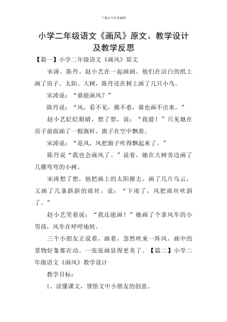 小学二年级语文《画风》原文、教学设计及教学反思