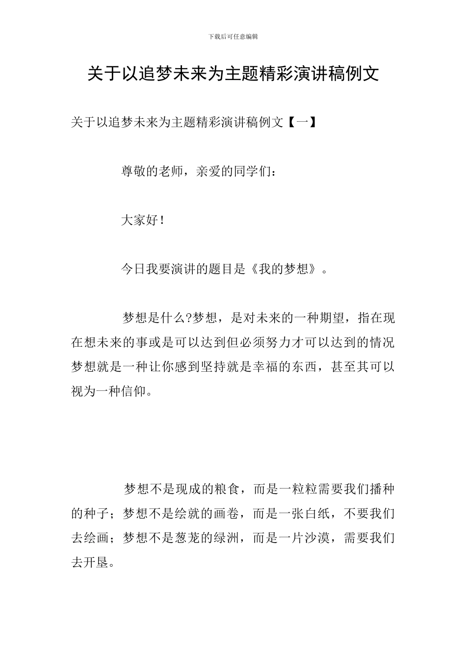关于以追梦未来为主题精彩演讲稿例文_第1页