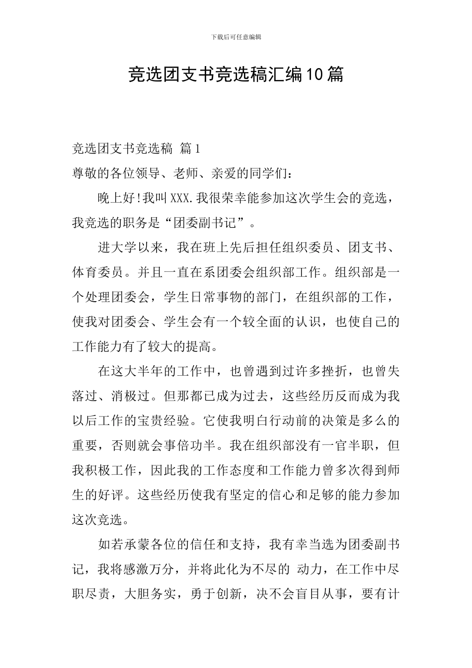 竞选团支书竞选稿汇编10篇_第1页