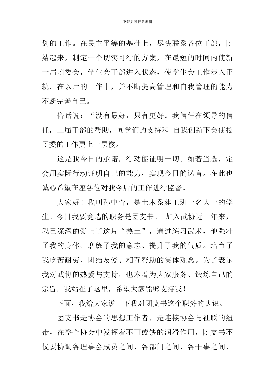 竞选团支书竞选稿汇编10篇_第2页