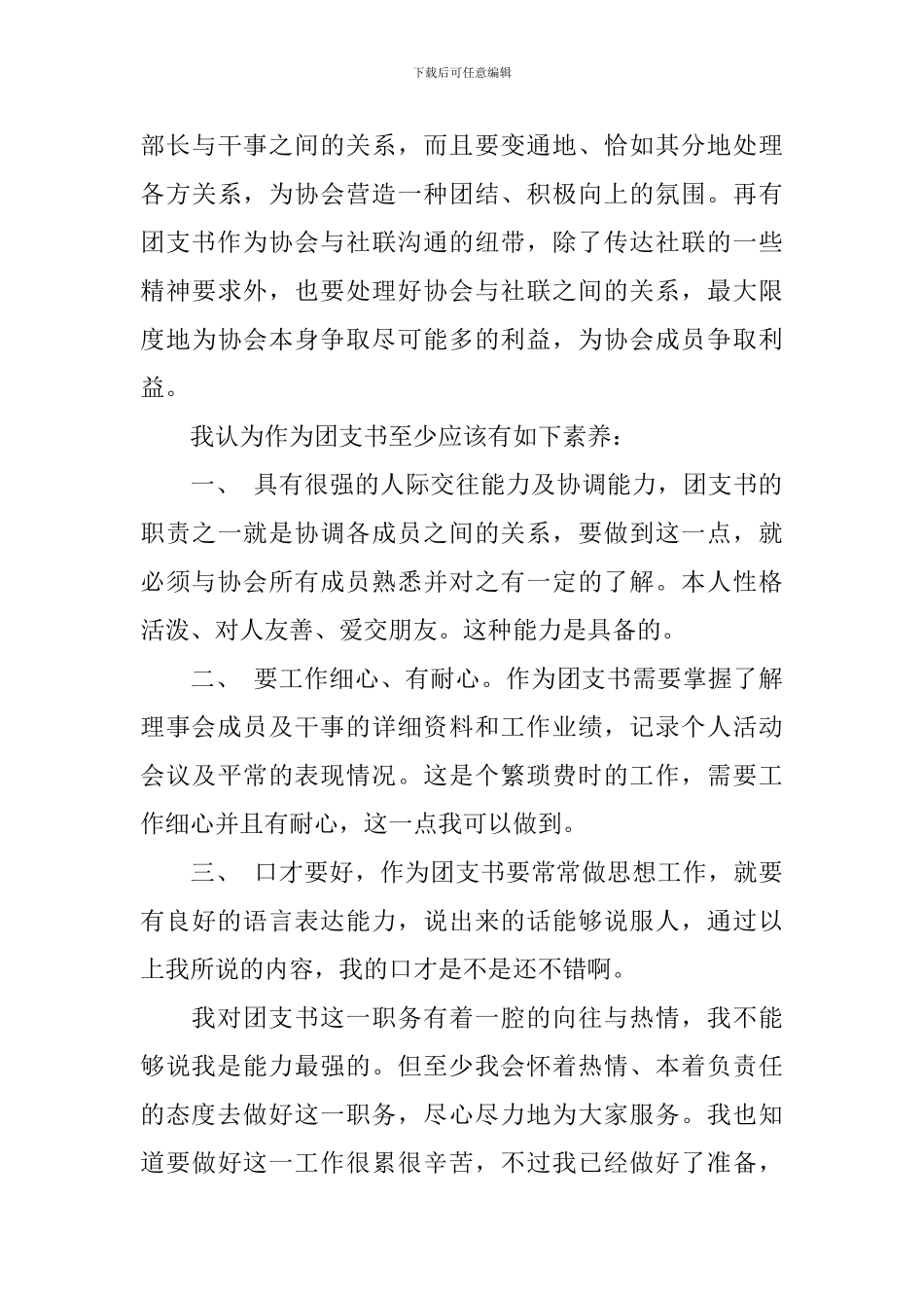 竞选团支书竞选稿汇编10篇_第3页