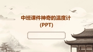 中班课件神奇的温度计(PPT)