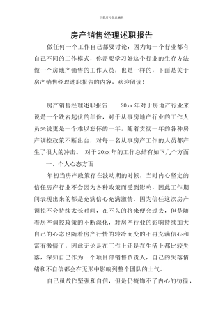 房产销售经理述职报告