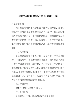 学院纪律教育学习宣传活动方案