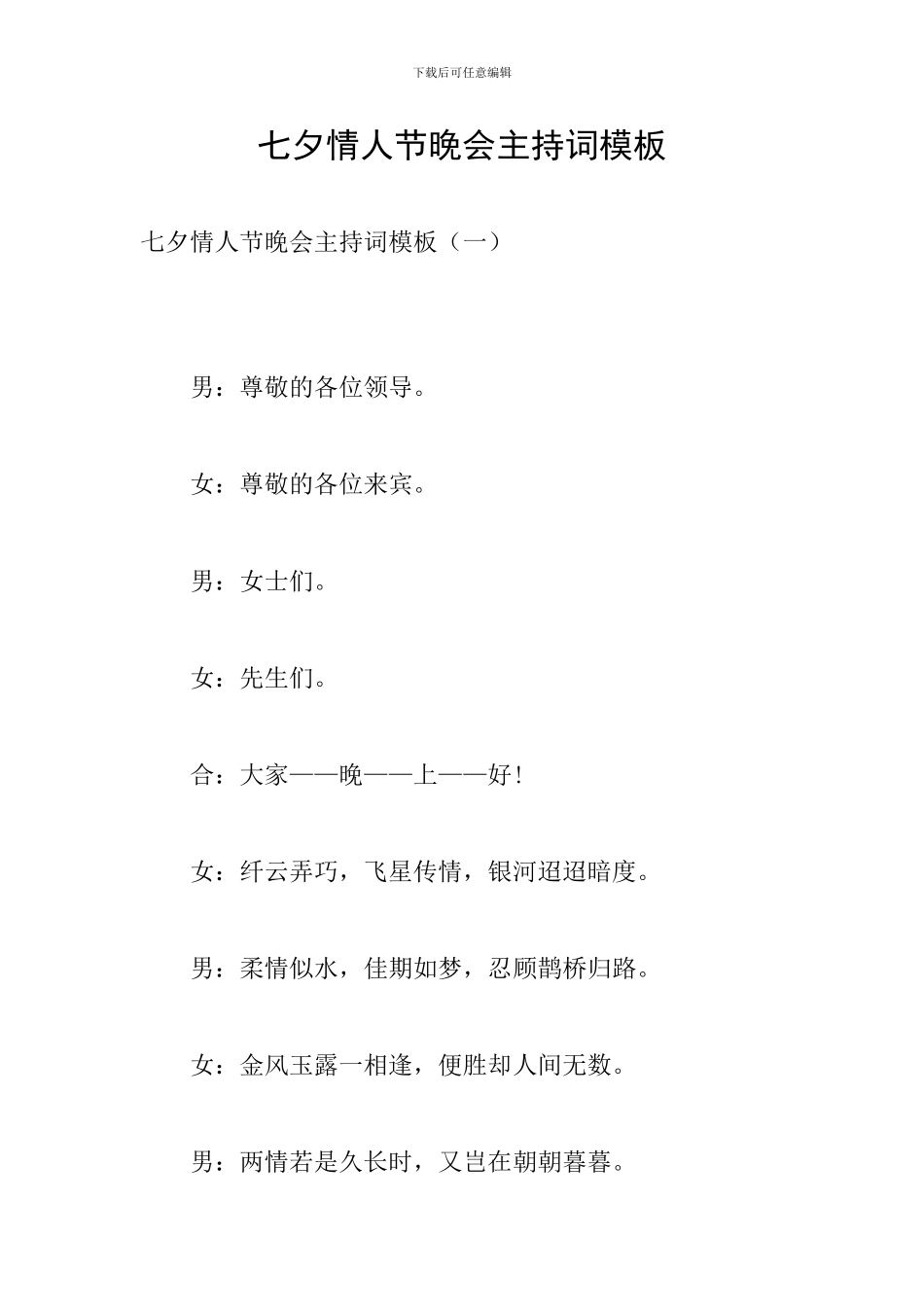 七夕情人节晚会主持词模板_第1页