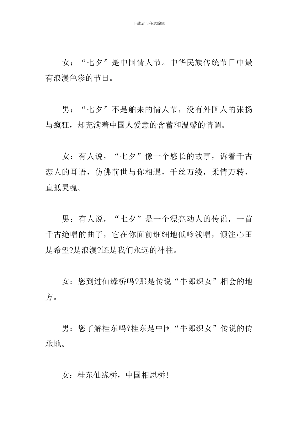 七夕情人节晚会主持词模板_第2页