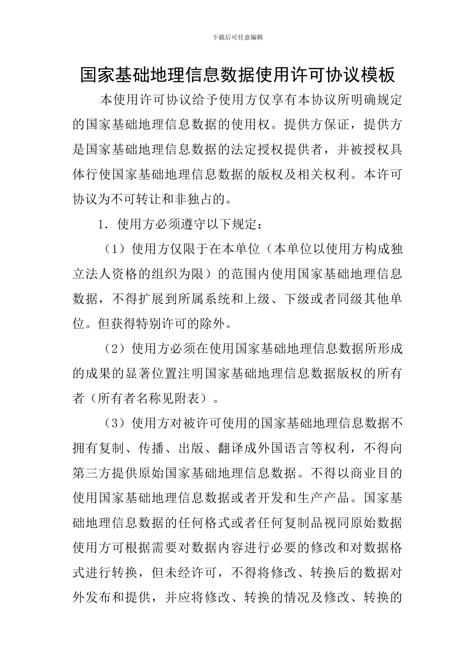 国家基础地理信息数据使用许可协议模板_第1页