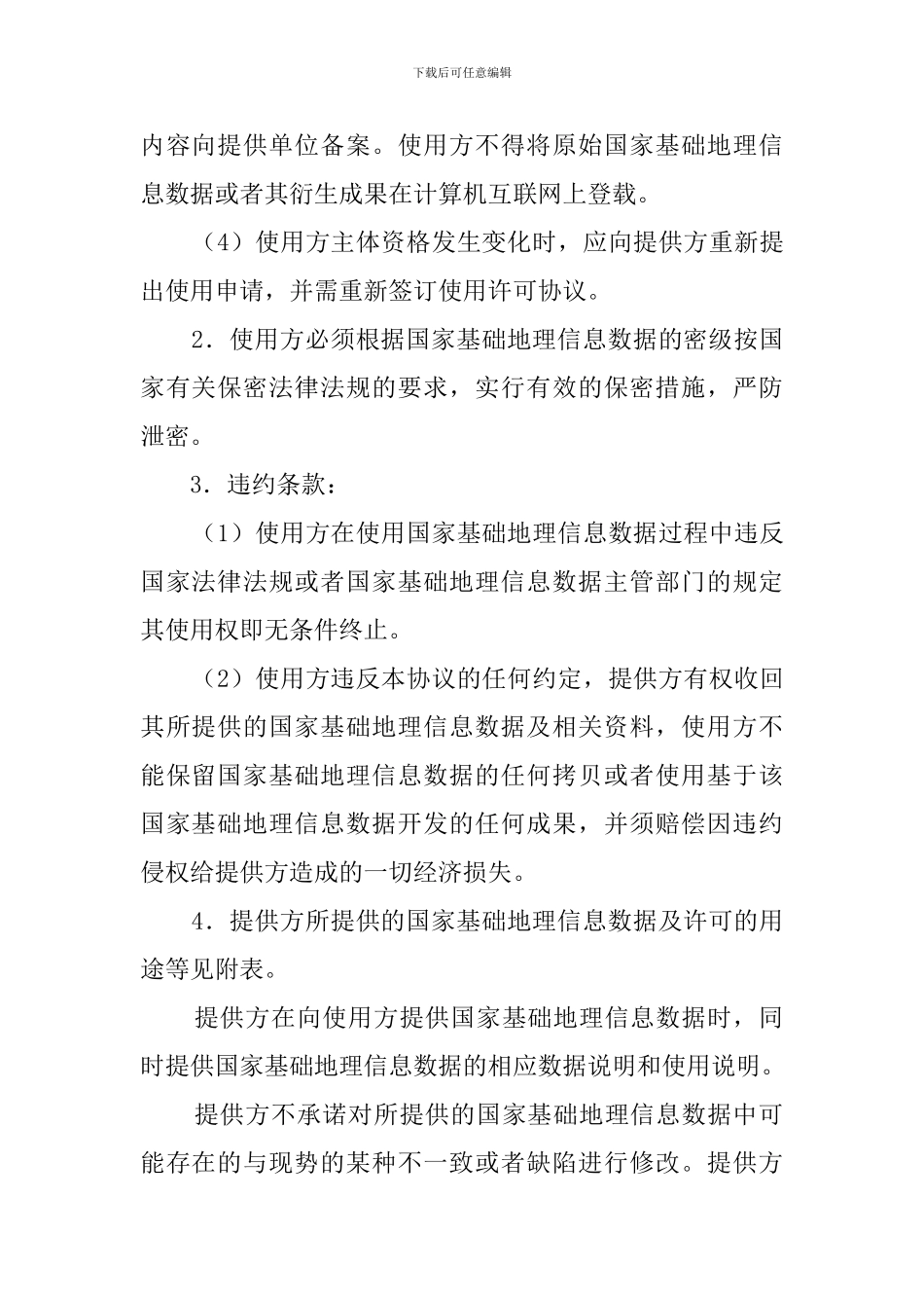 国家基础地理信息数据使用许可协议模板_第2页